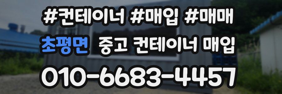 초평면 중고 컨테이너 매입