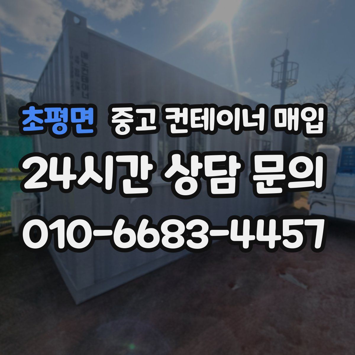 초평면 중고 컨테이너 매입