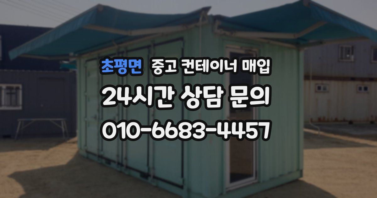 초평면 중고 컨테이너 매입