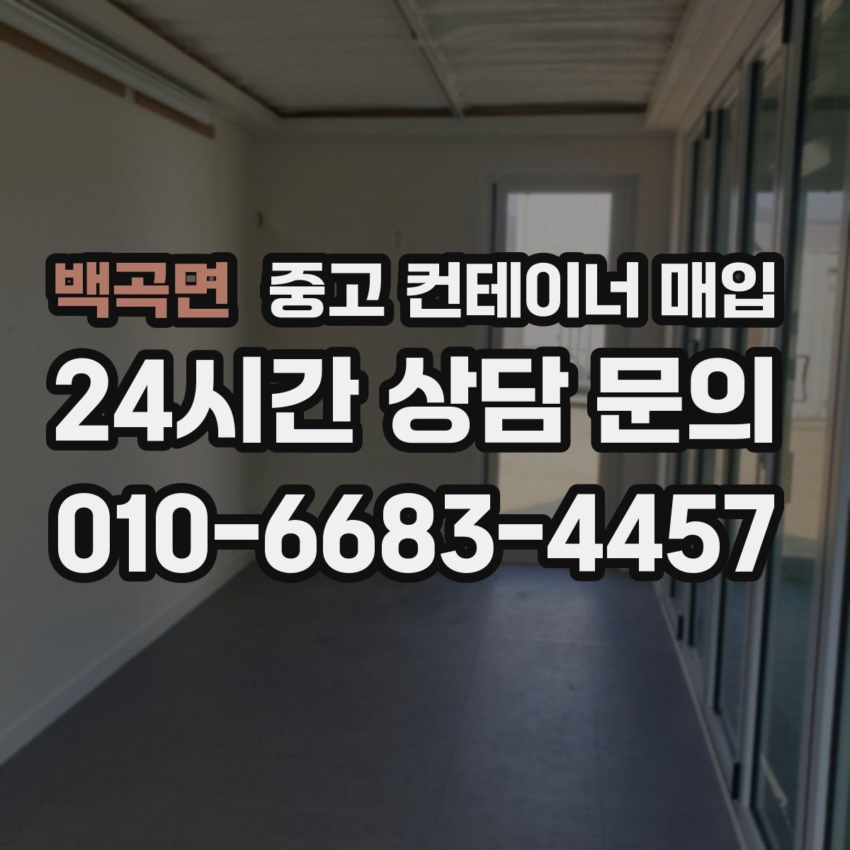백곡면 중고 컨테이너 매입