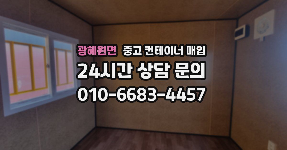 광혜원면 중고 컨테이너 매입