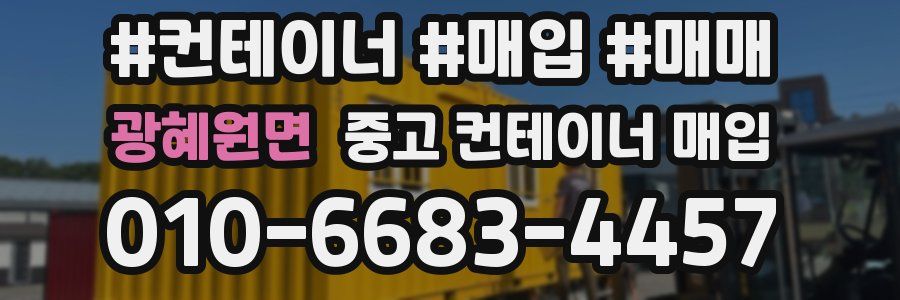 광혜원면 중고 컨테이너 매입