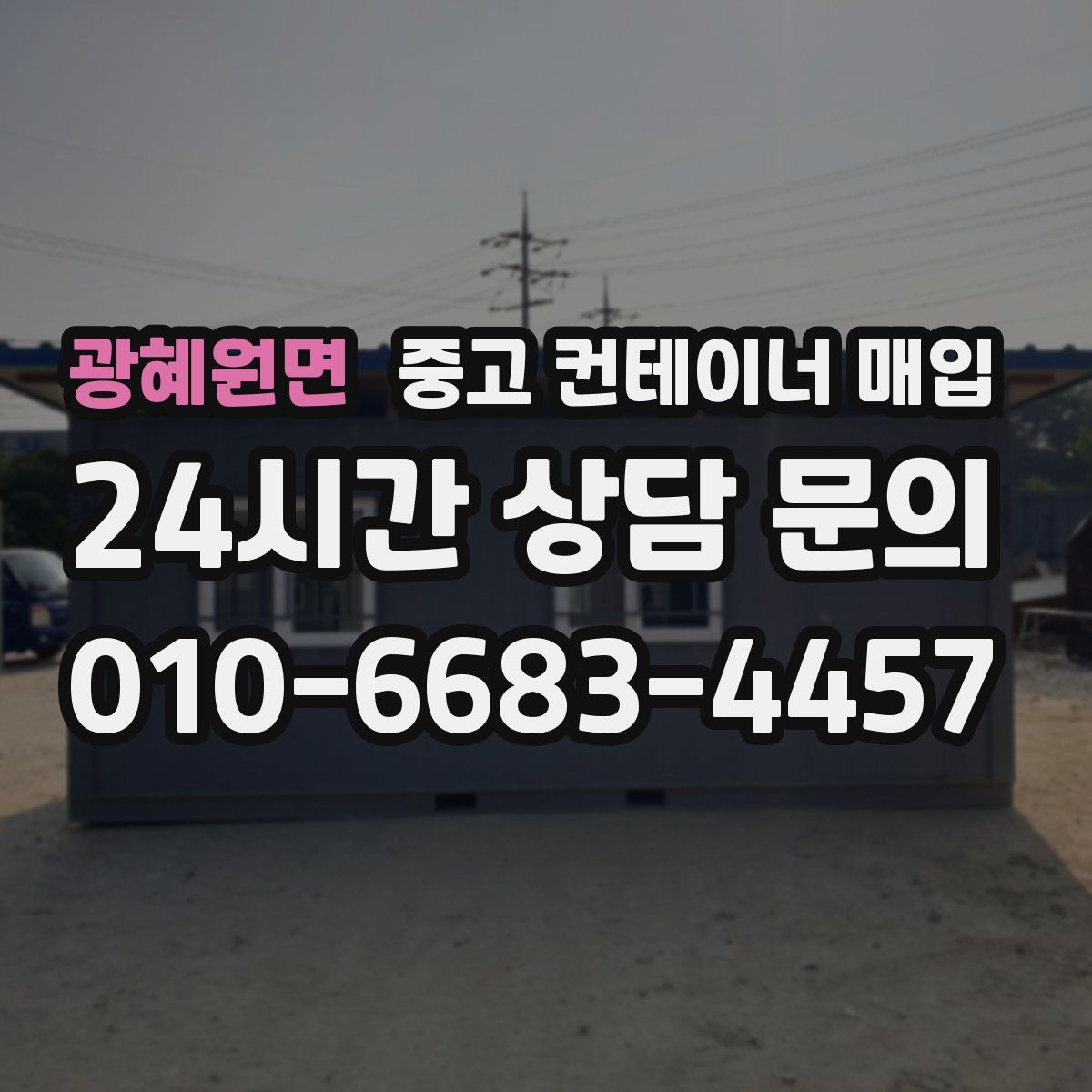 광혜원면 중고 컨테이너 매입