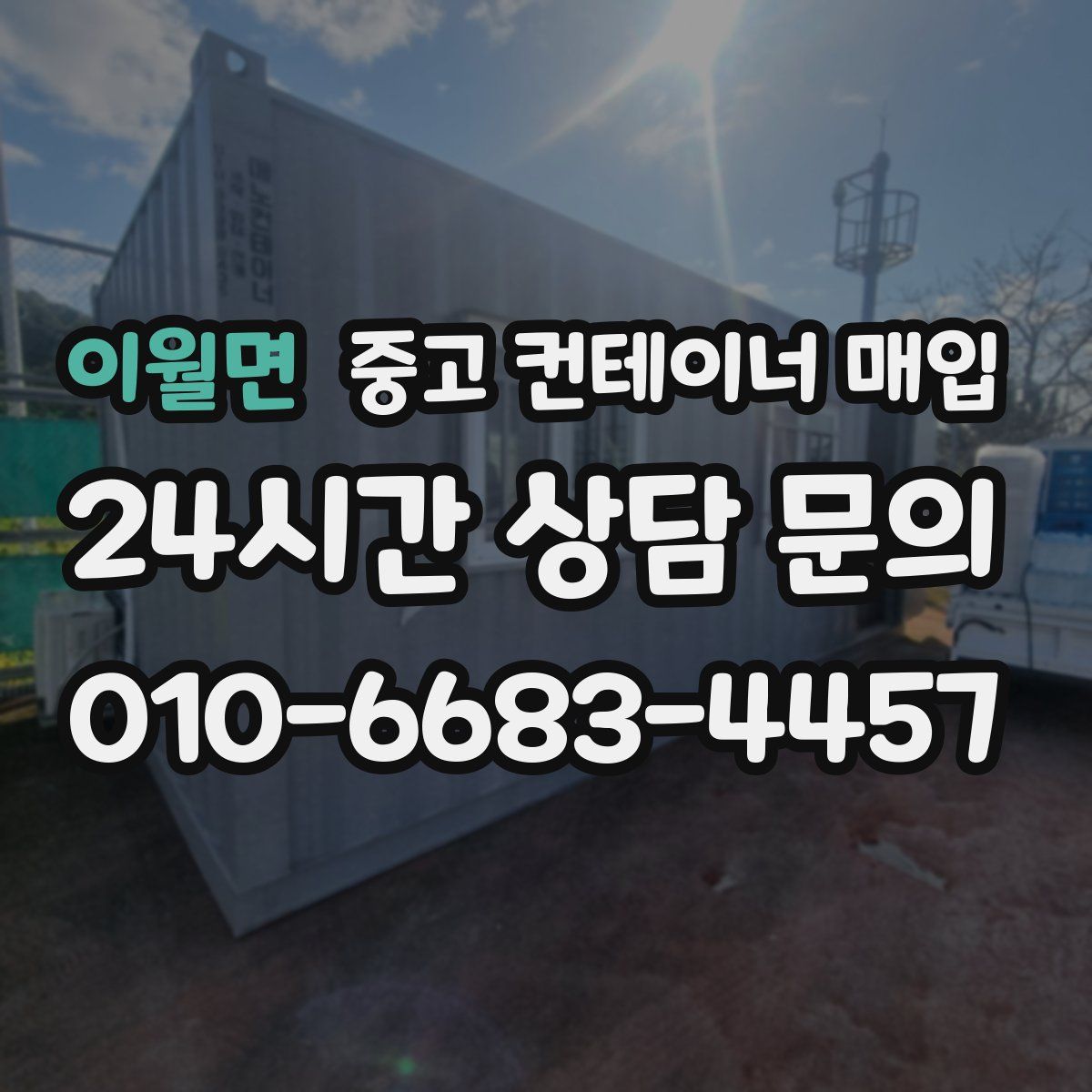 이월면 중고 컨테이너 매입