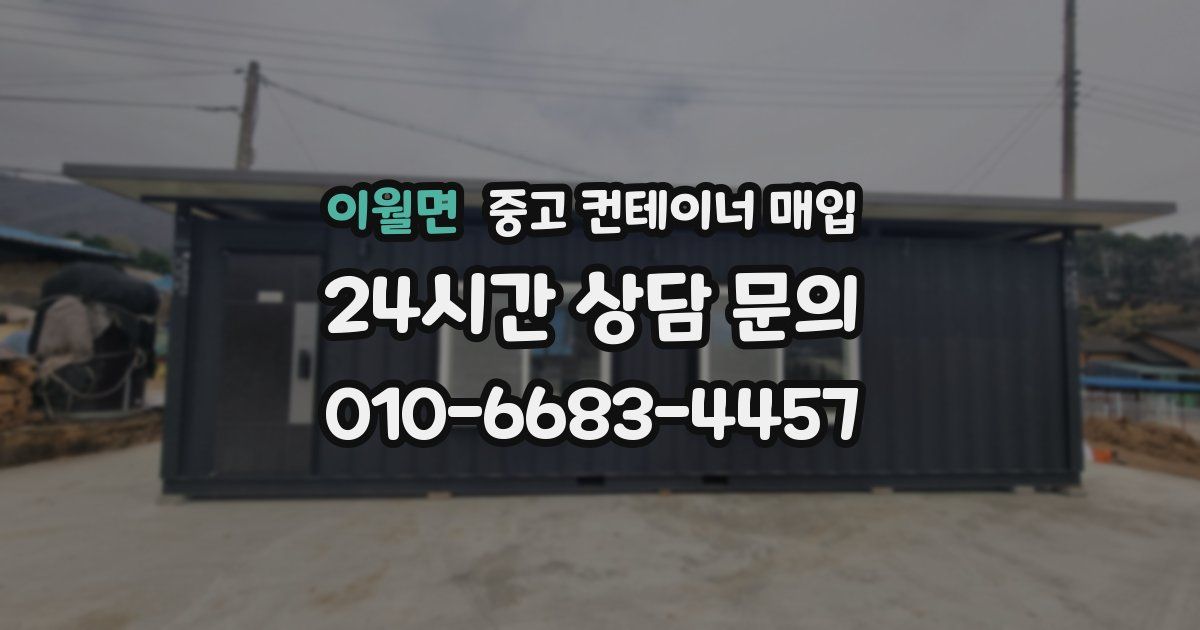 이월면 중고 컨테이너 매입
