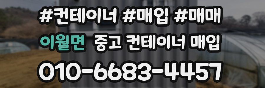 이월면 중고 컨테이너 매입