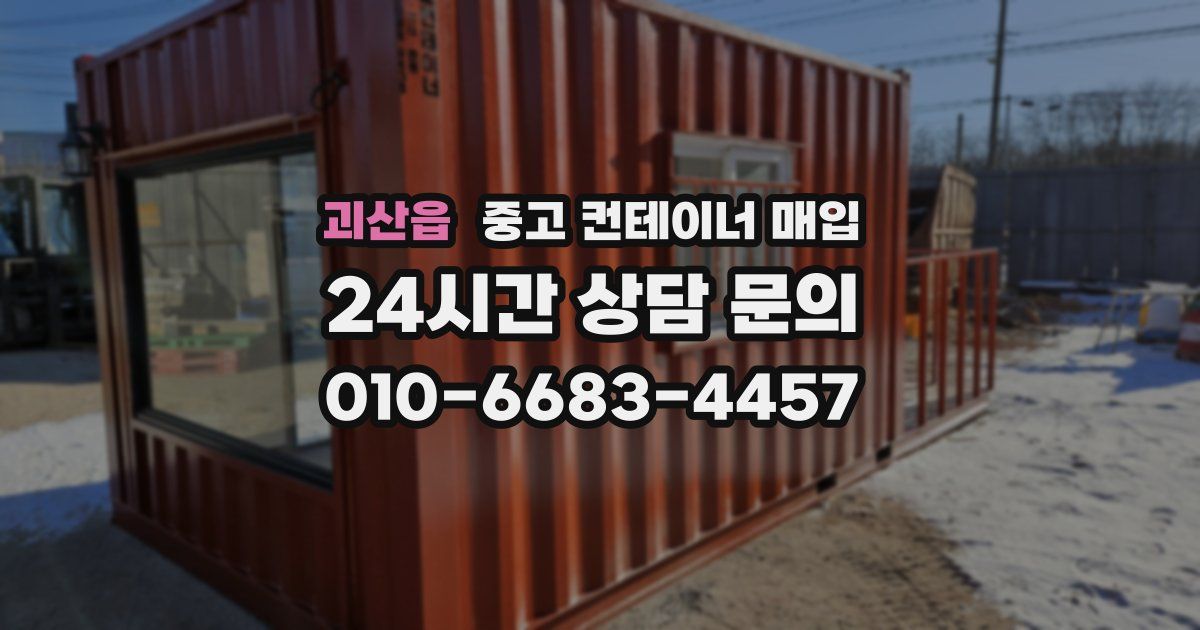 괴산읍 중고 컨테이너 매입