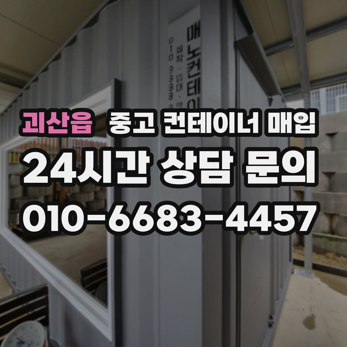 괴산읍 중고 컨테이너 매입