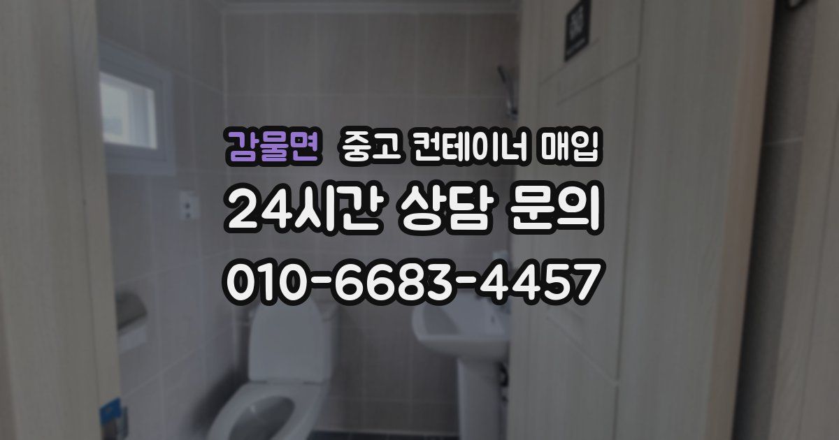 감물면 중고 컨테이너 매입