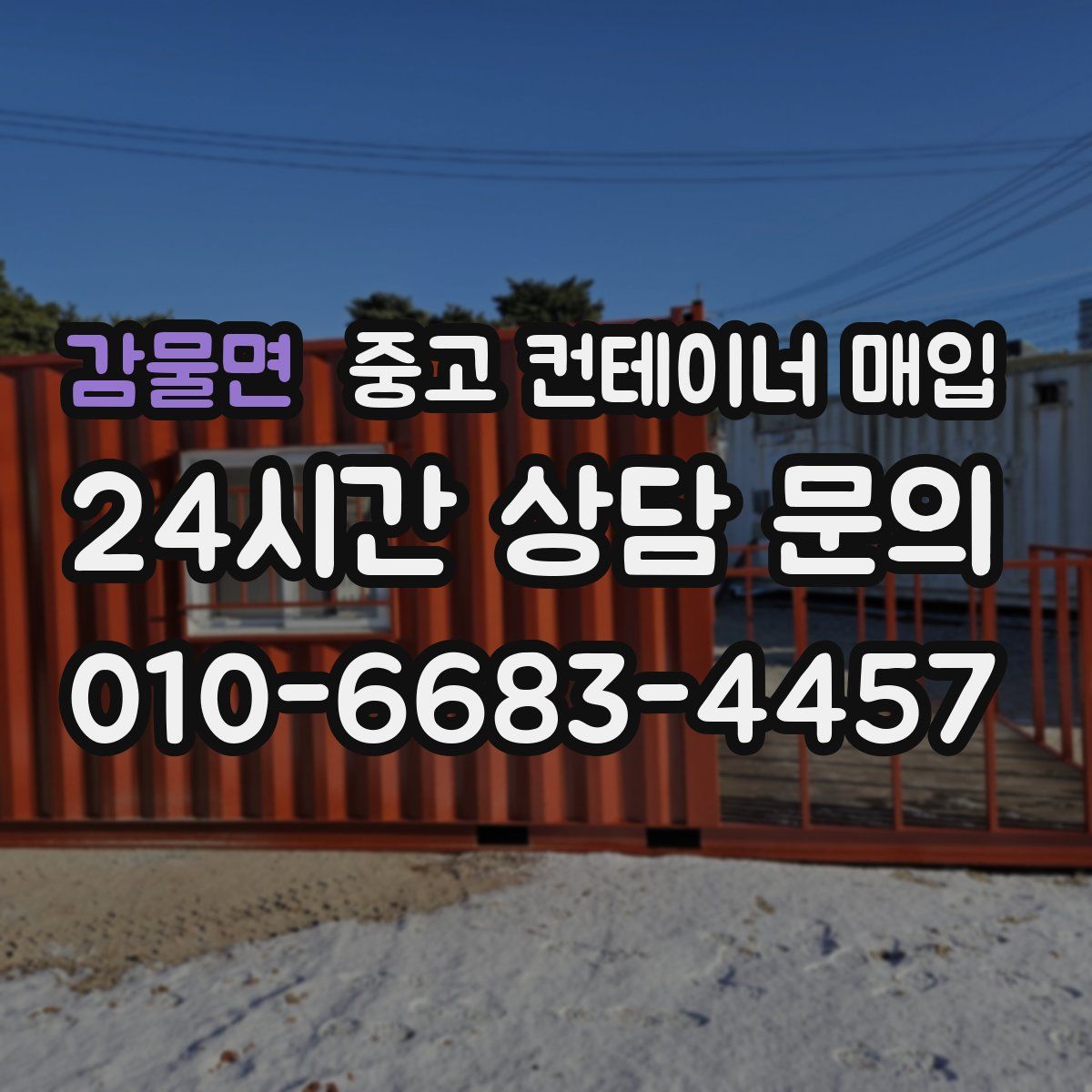 감물면 중고 컨테이너 매입