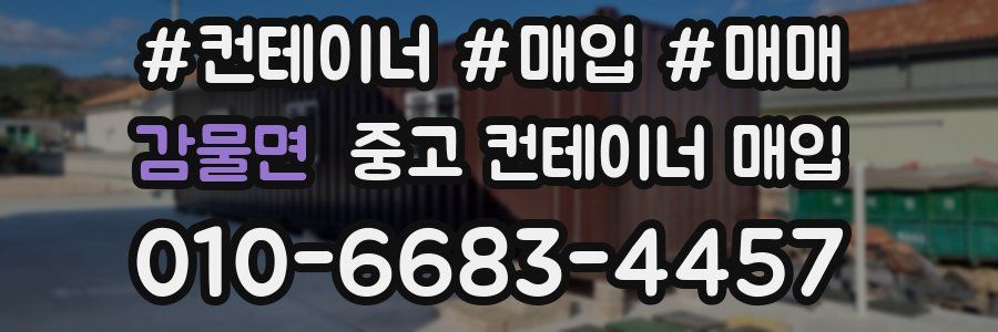 감물면 중고 컨테이너 매입
