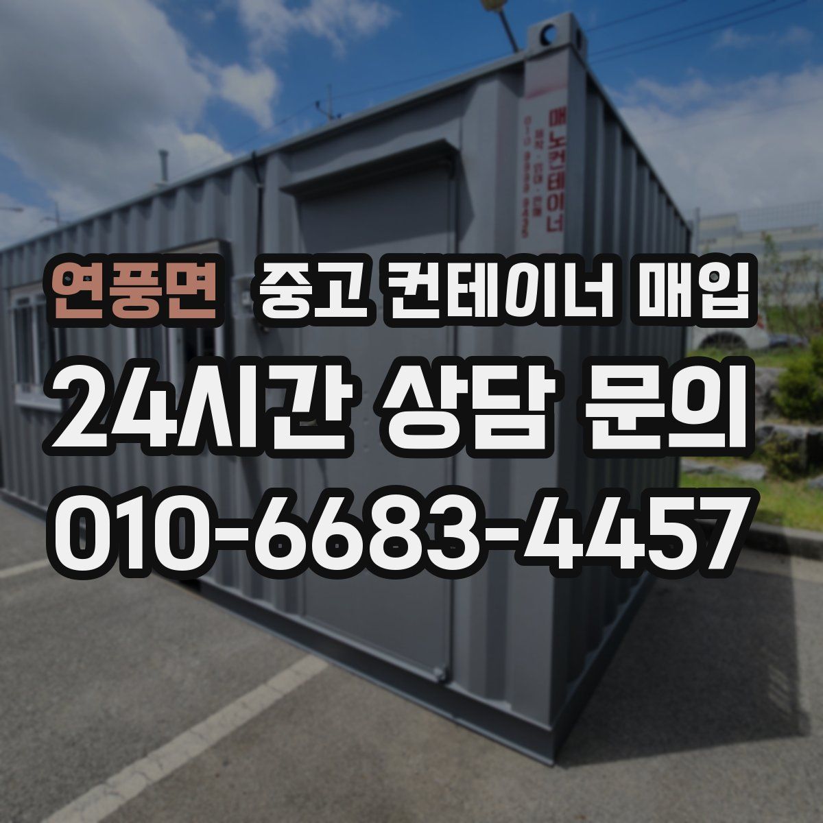 연풍면 중고 컨테이너 매입