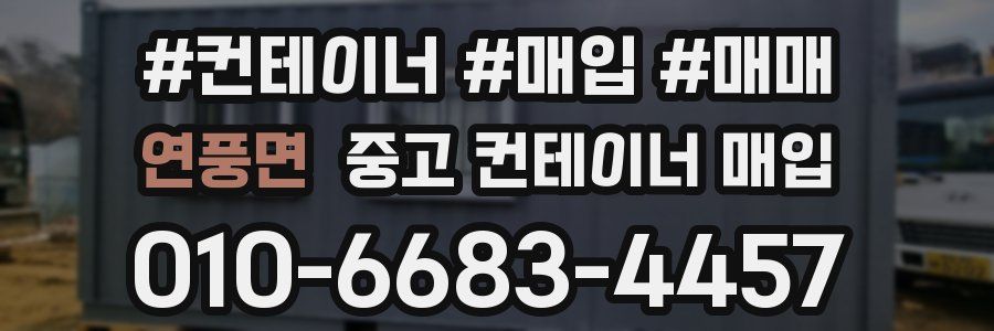 연풍면 중고 컨테이너 매입