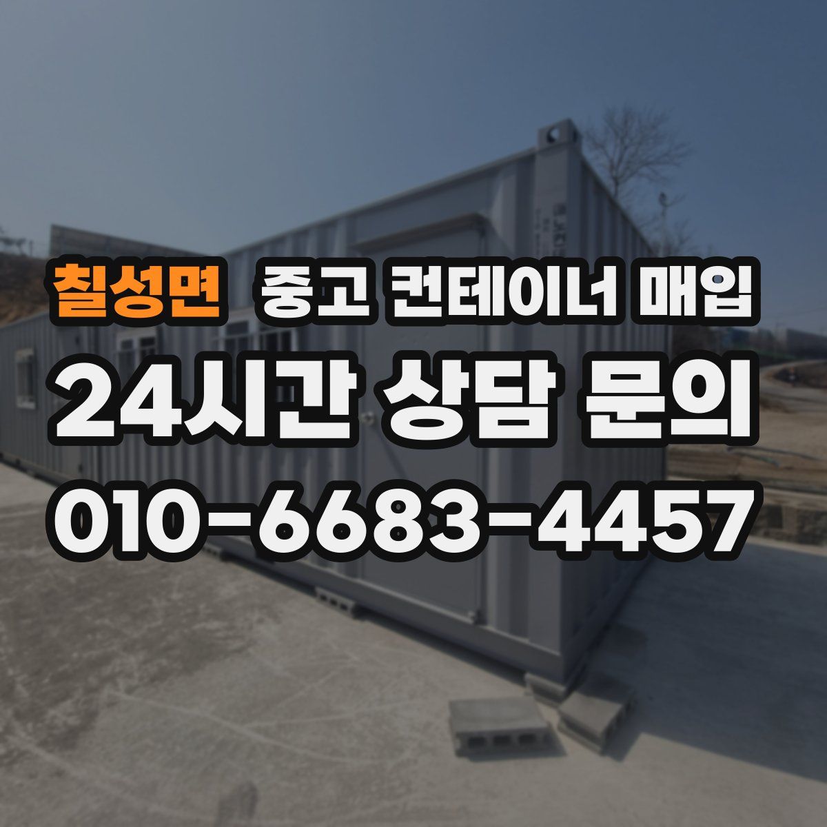 칠성면 중고 컨테이너 매입