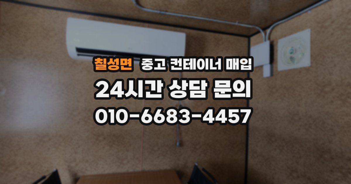 칠성면 중고 컨테이너 매입