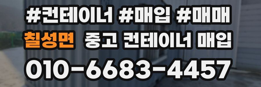 칠성면 중고 컨테이너 매입