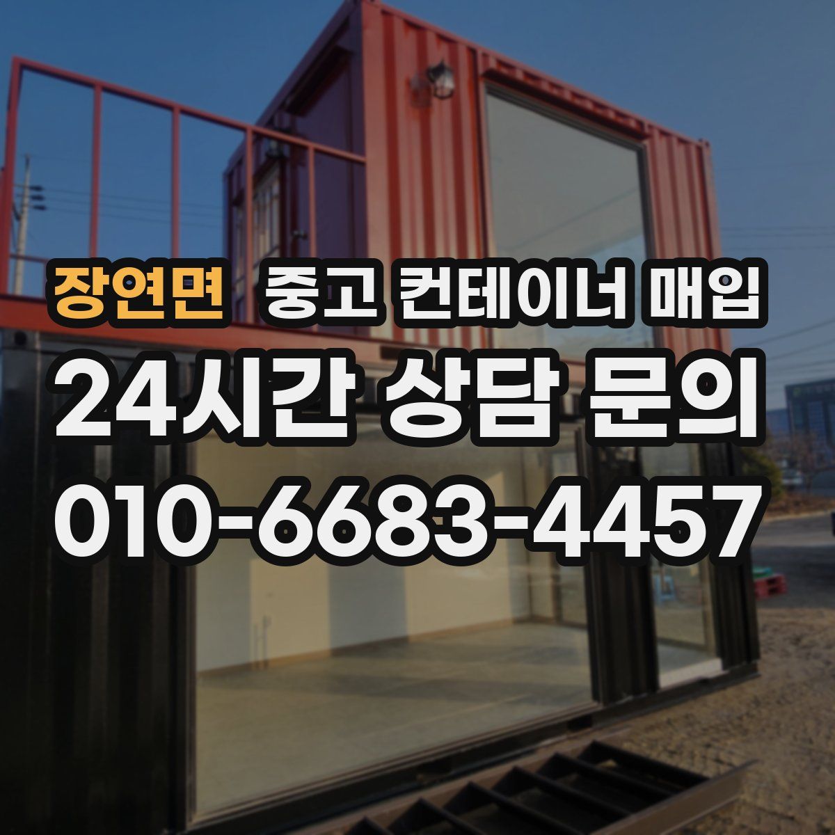 장연면 중고 컨테이너 매입
