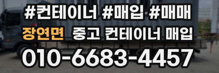 장연면 중고 컨테이너 매입