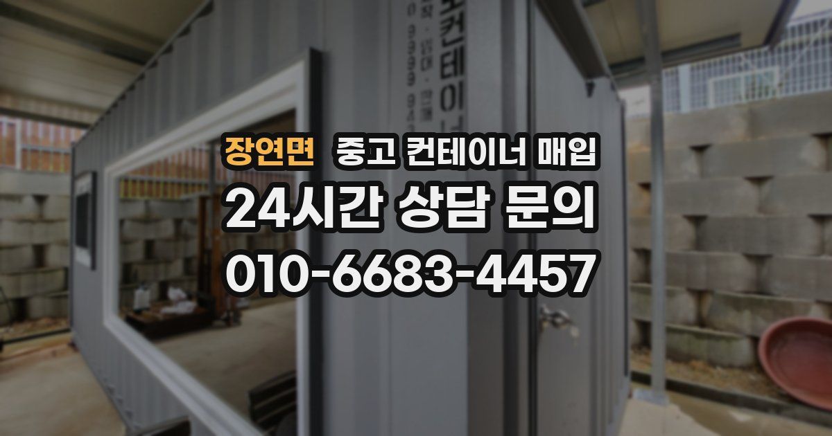 장연면 중고 컨테이너 매입