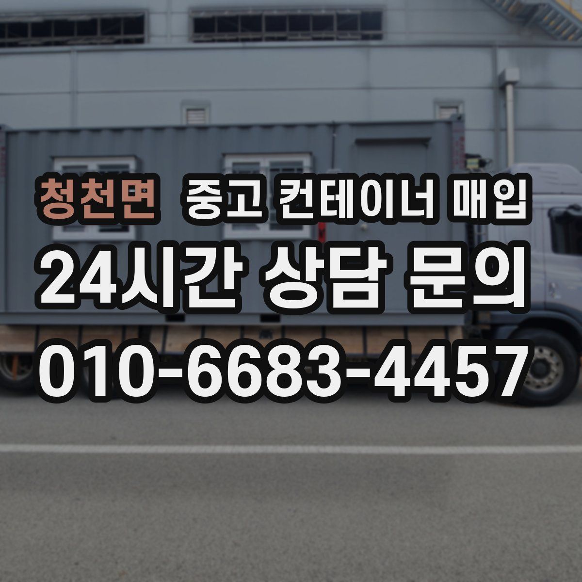 청천면 중고 컨테이너 매입