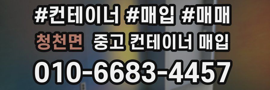 청천면 중고 컨테이너 매입