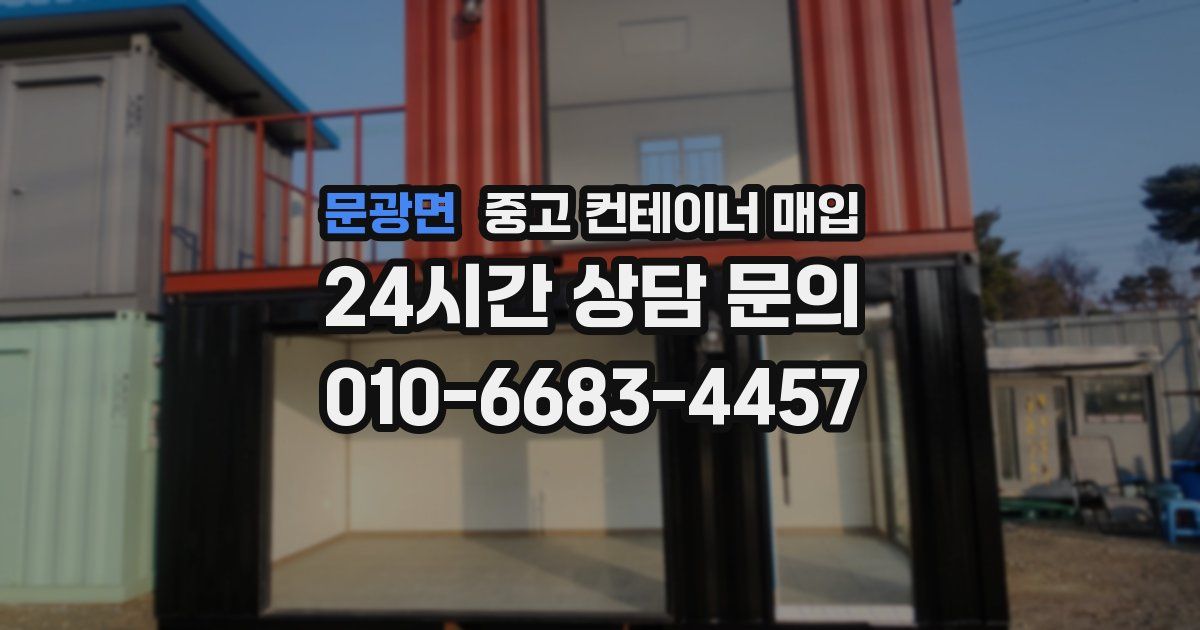 문광면 중고 컨테이너 매입