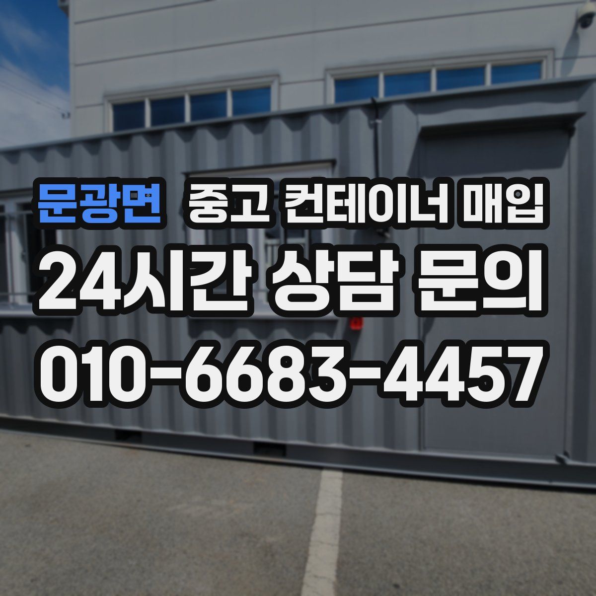 문광면 중고 컨테이너 매입