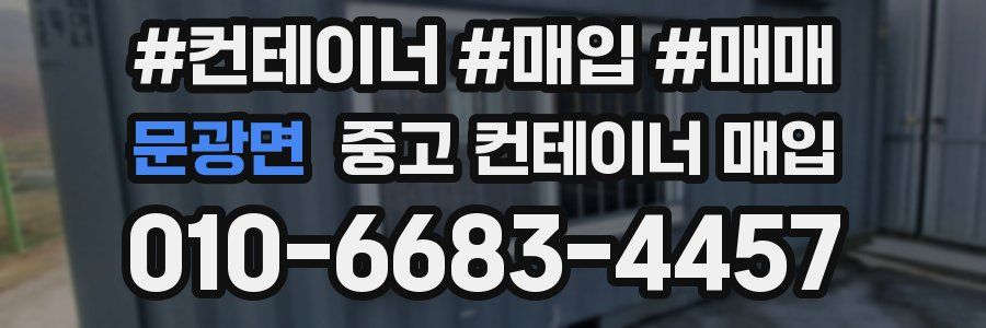 문광면 중고 컨테이너 매입