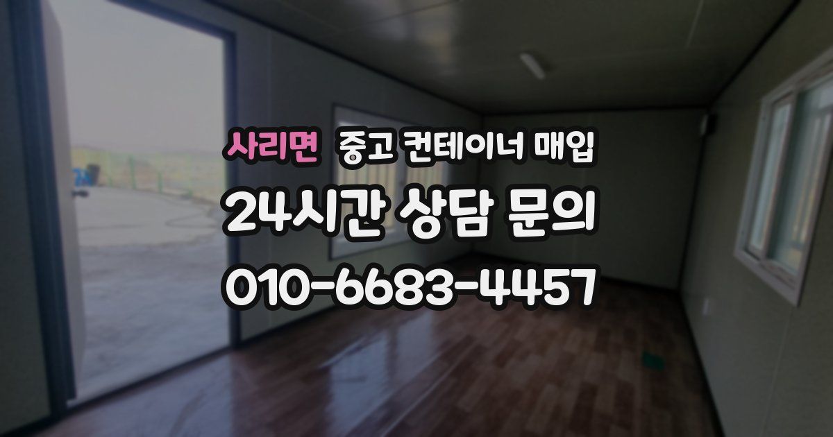 사리면 중고 컨테이너 매입
