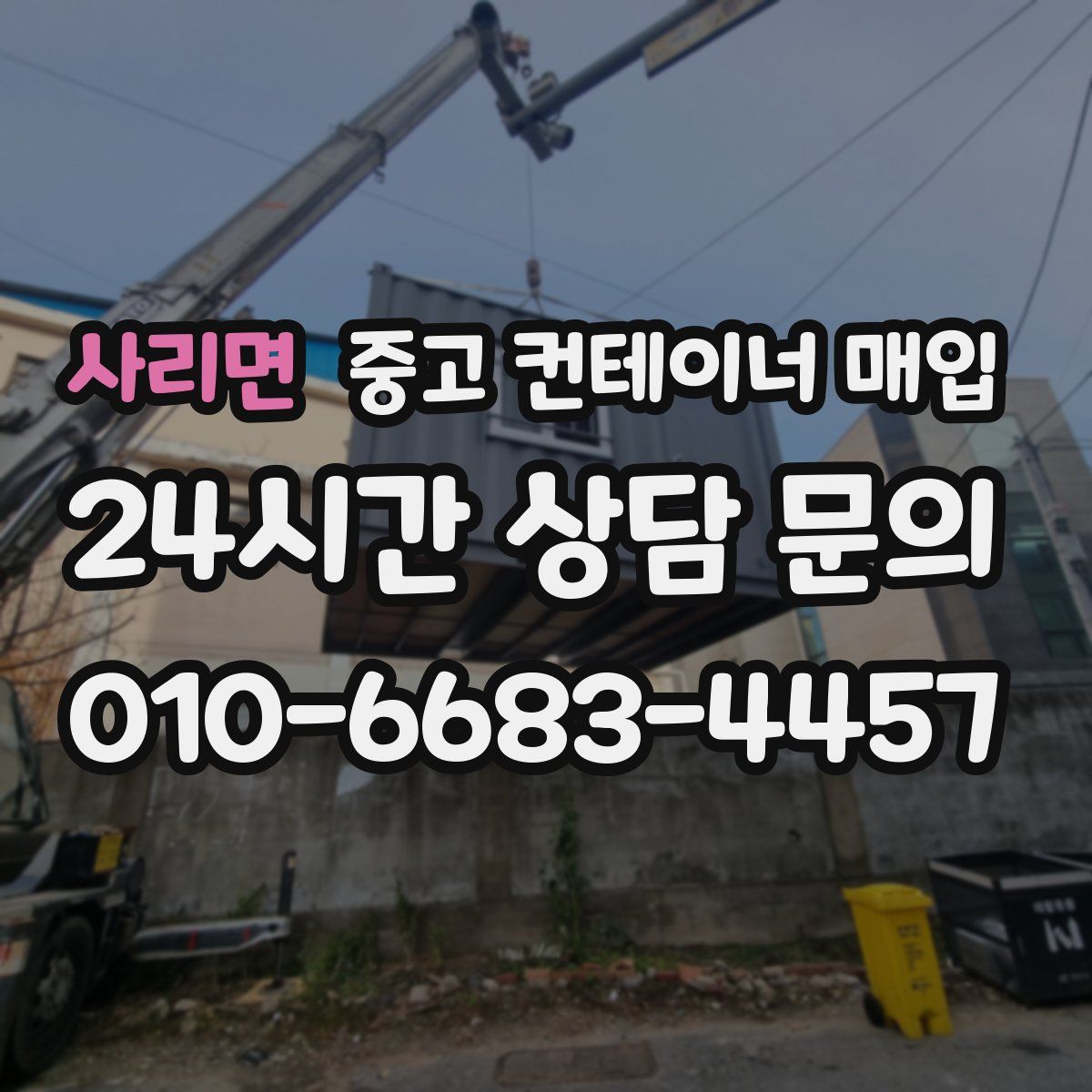 사리면 중고 컨테이너 매입