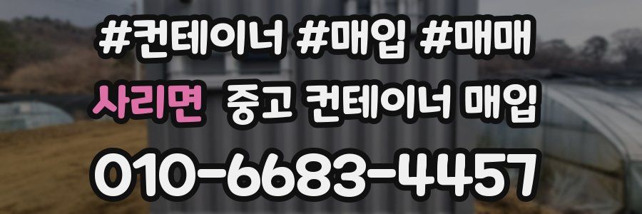 사리면 중고 컨테이너 매입