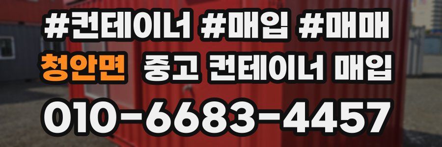 청안면 중고 컨테이너 매입