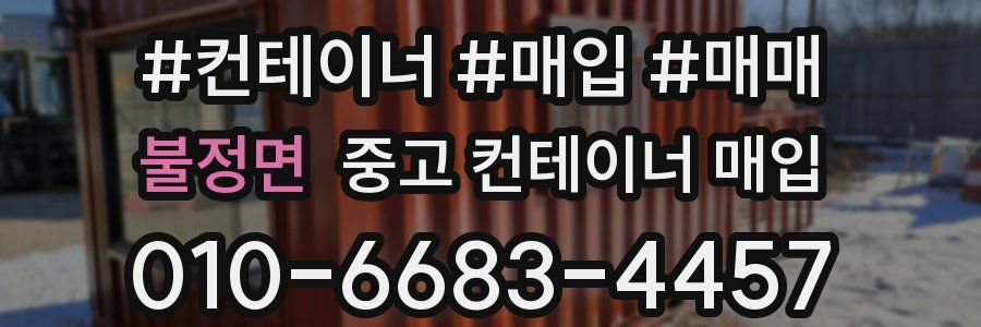 불정면 중고 컨테이너 매입