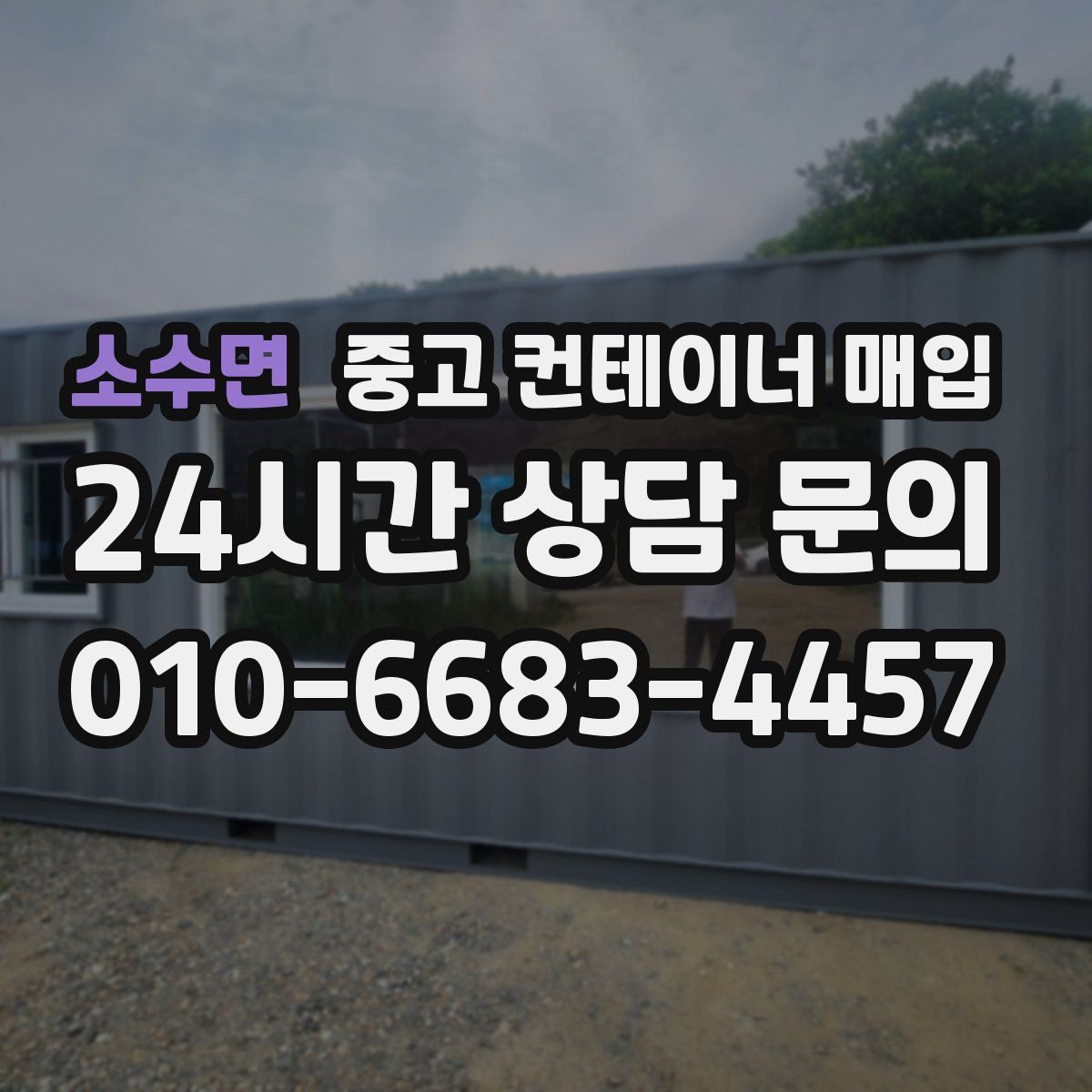 소수면 중고 컨테이너 매입