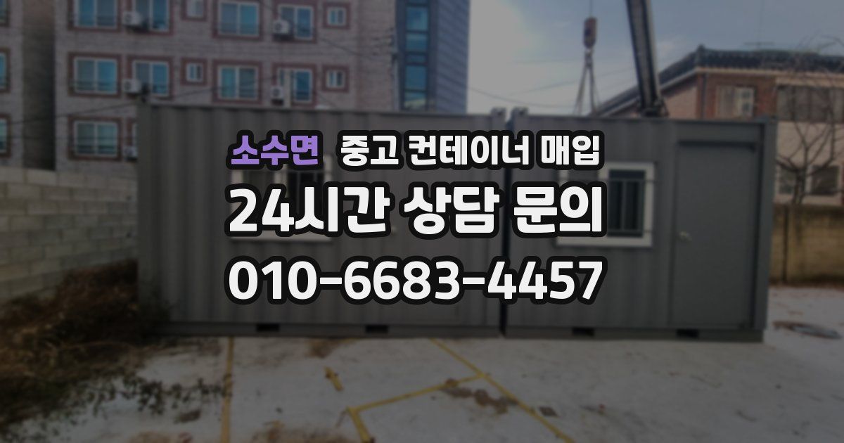 소수면 중고 컨테이너 매입