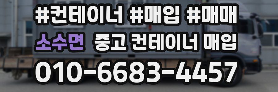 소수면 중고 컨테이너 매입