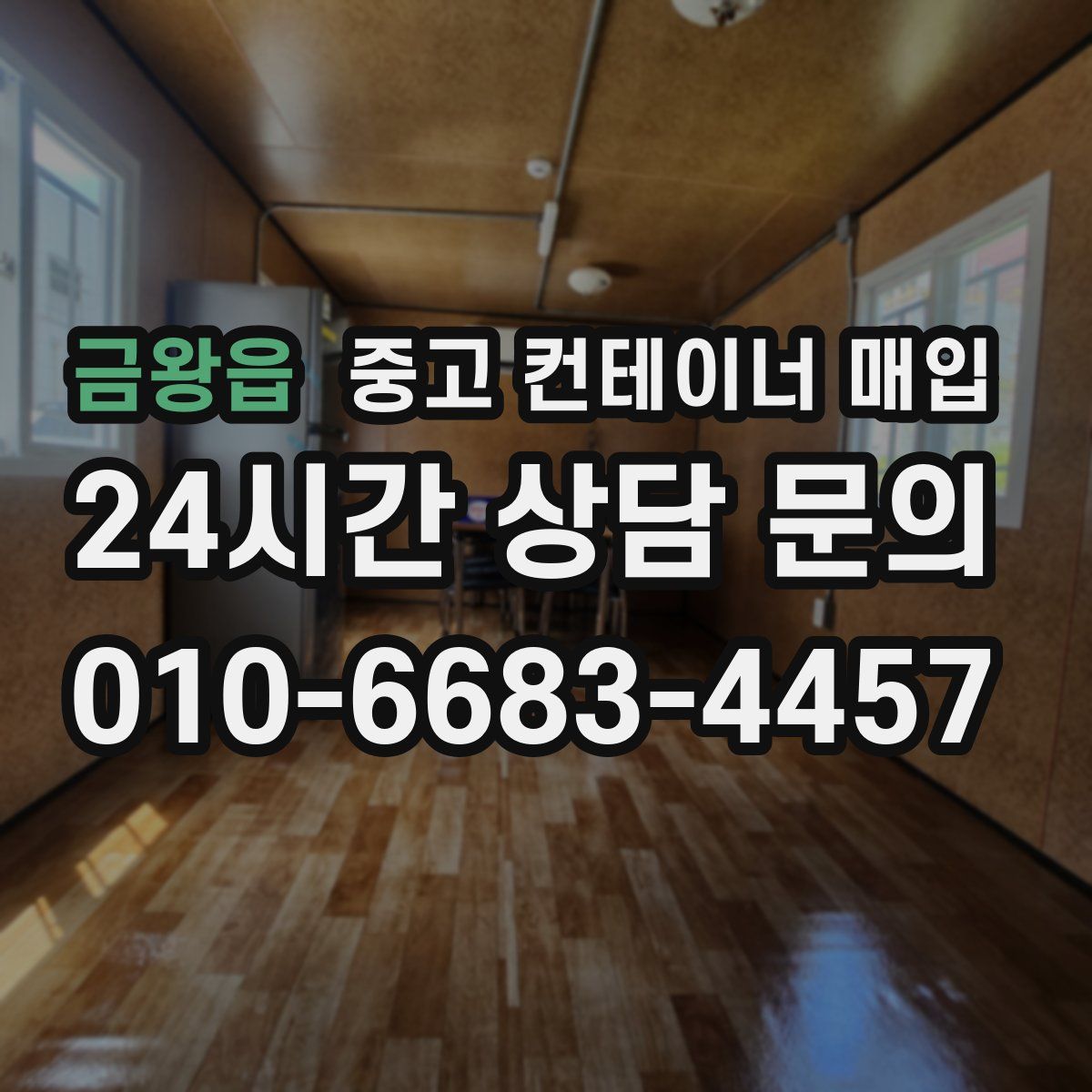 금왕읍 중고 컨테이너 매입