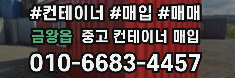 금왕읍 중고 컨테이너 매입