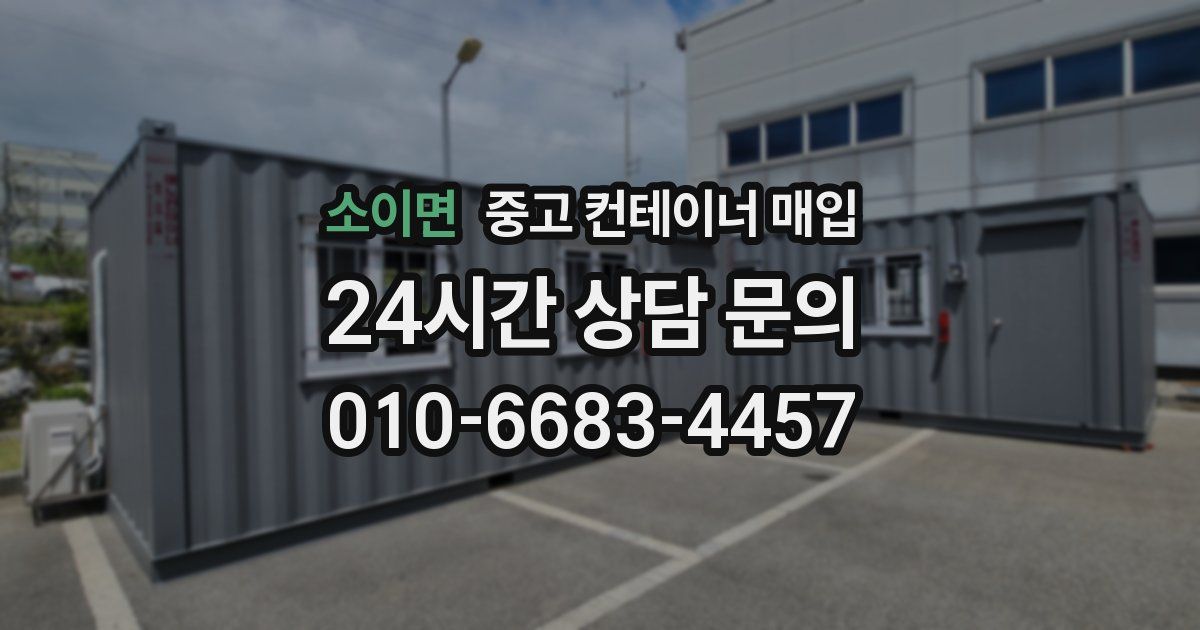 소이면 중고 컨테이너 매입