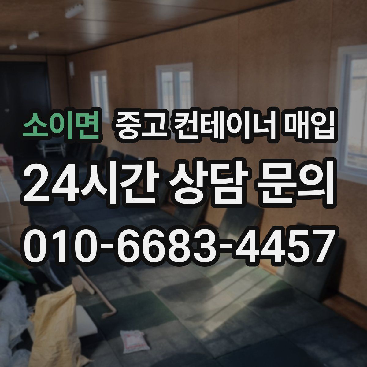 소이면 중고 컨테이너 매입
