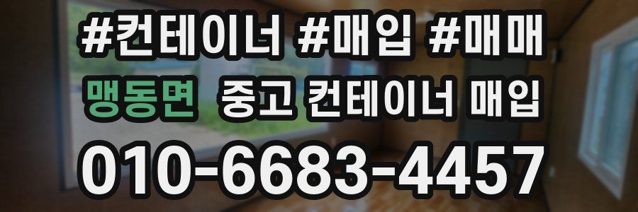 맹동면 중고 컨테이너 매입