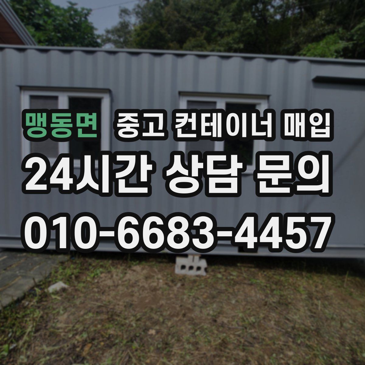 맹동면 중고 컨테이너 매입