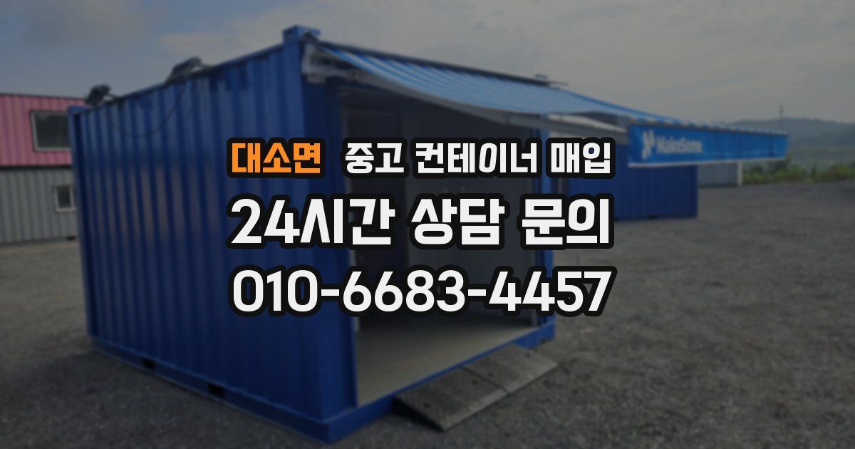 대소면 중고 컨테이너 매입