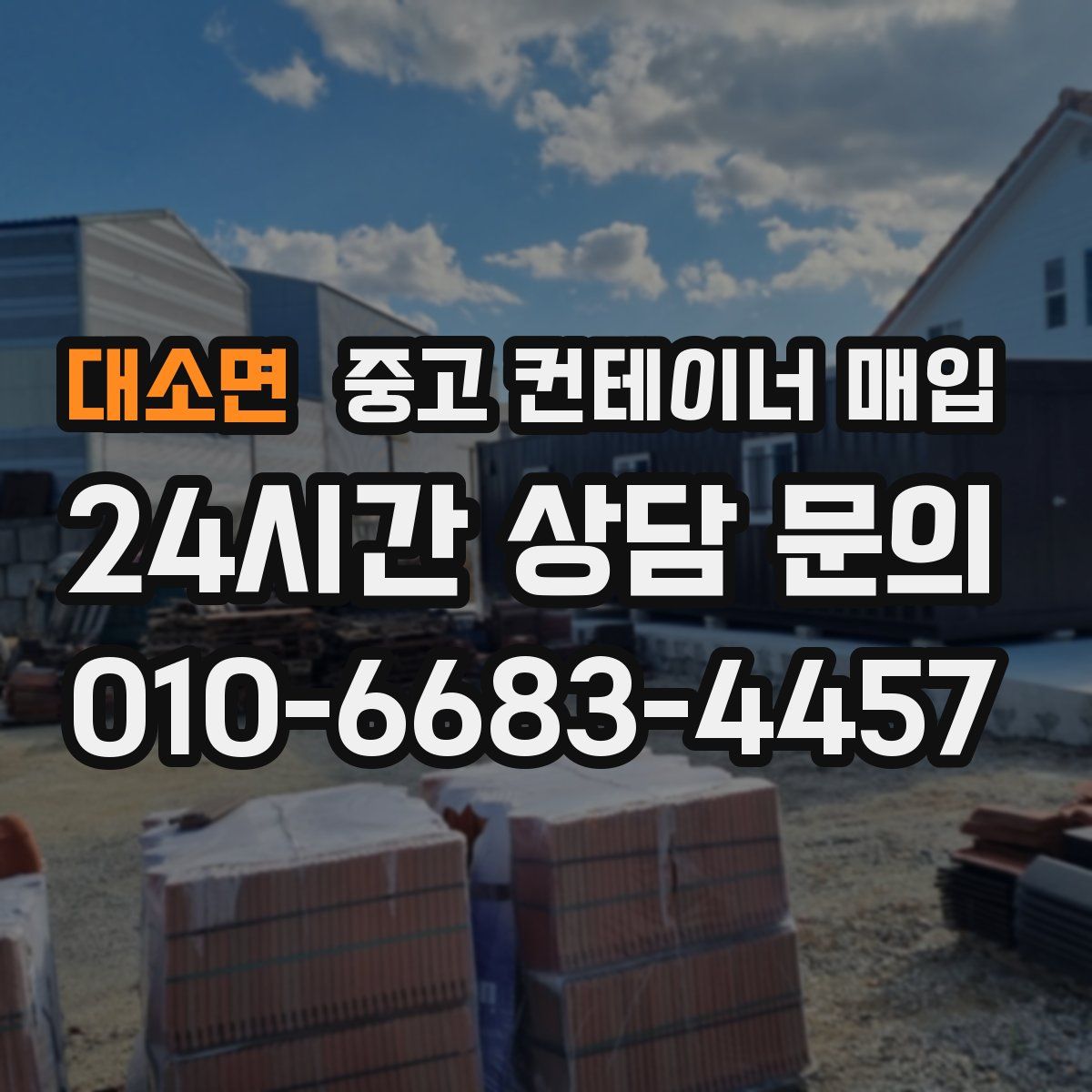 대소면 중고 컨테이너 매입