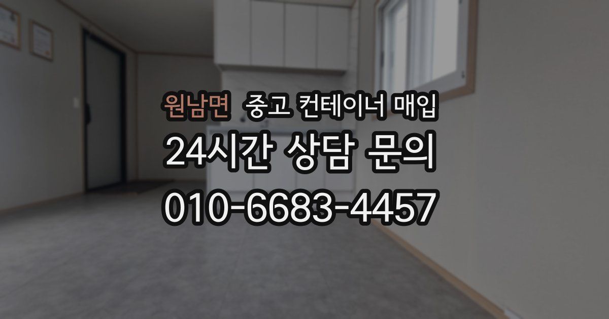 원남면 중고 컨테이너 매입