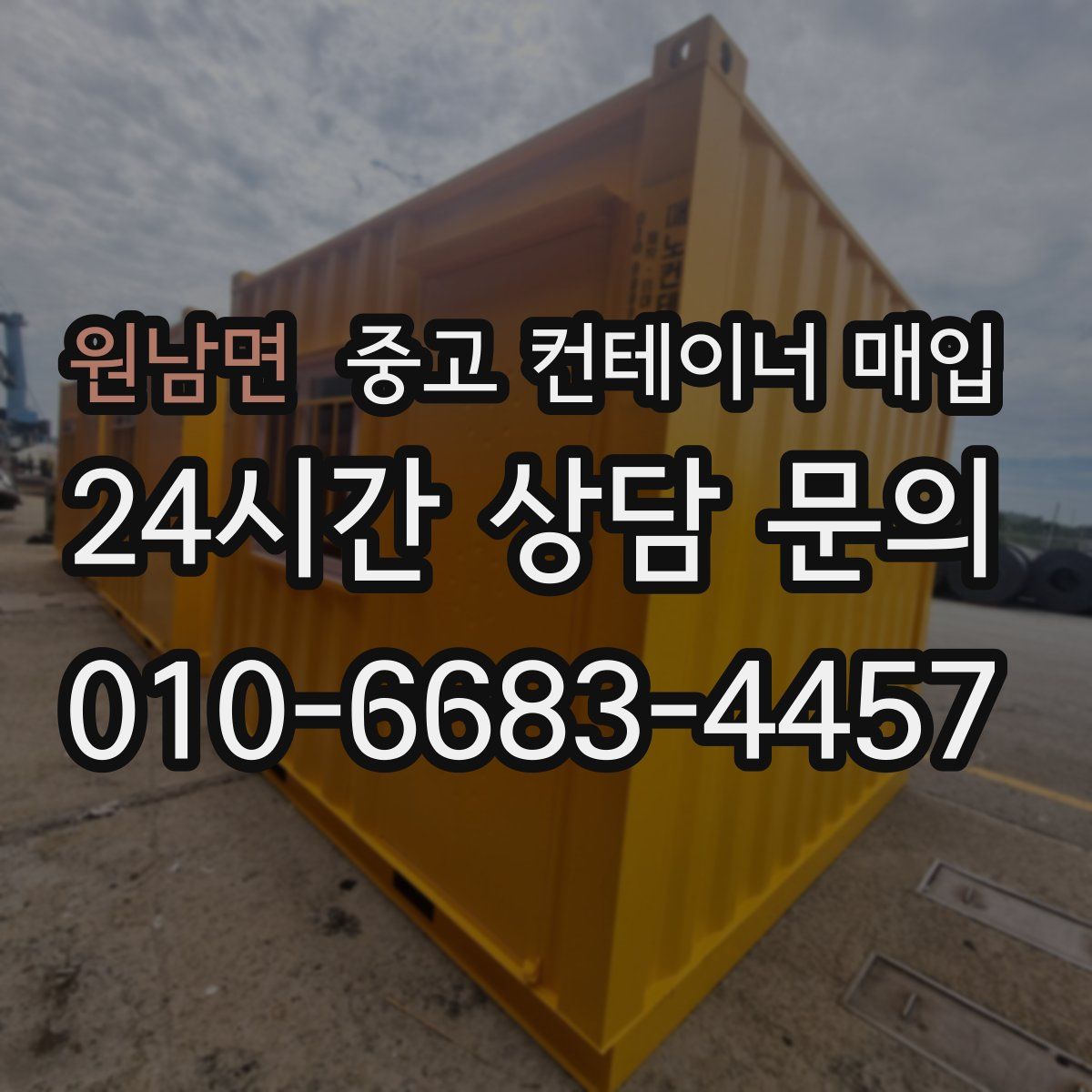 원남면 중고 컨테이너 매입