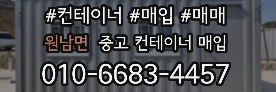 원남면 중고 컨테이너 매입