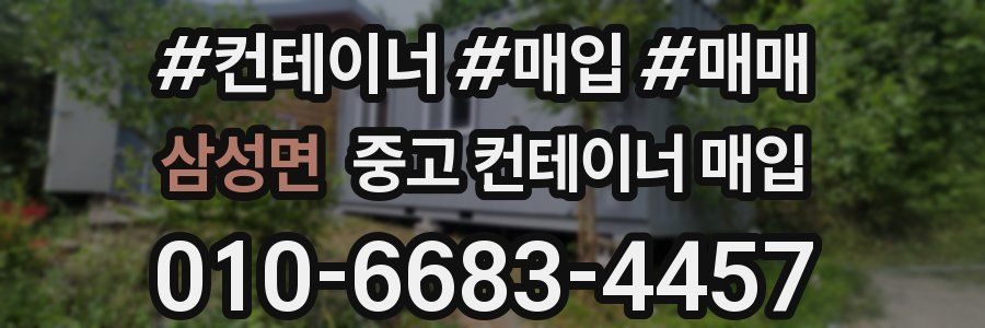 삼성면 중고 컨테이너 매입