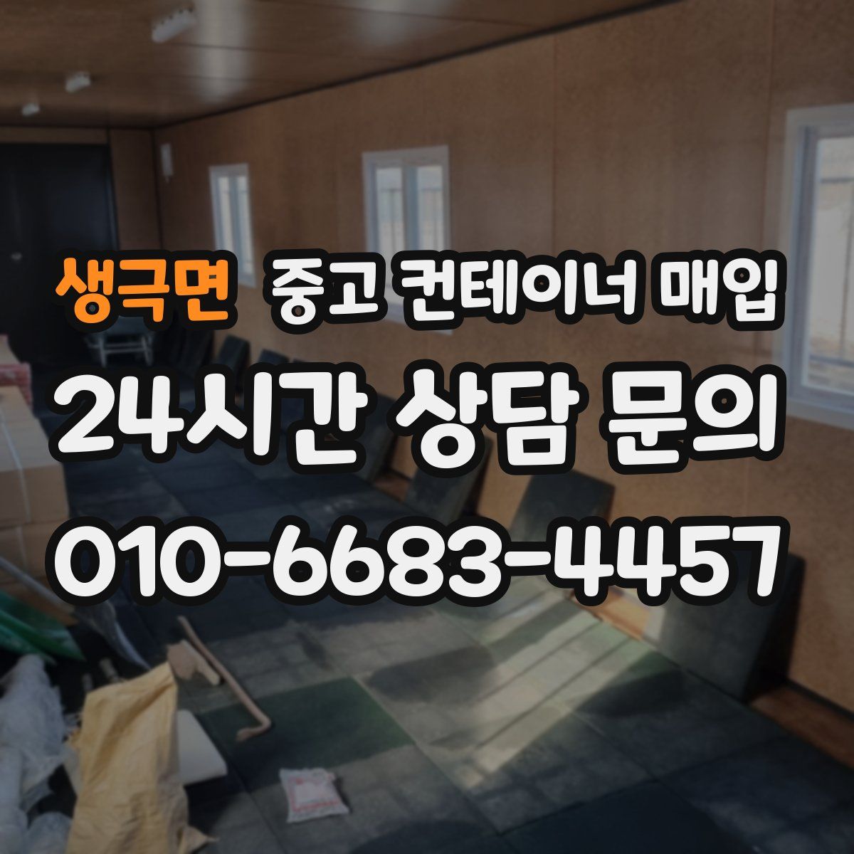 생극면 중고 컨테이너 매입