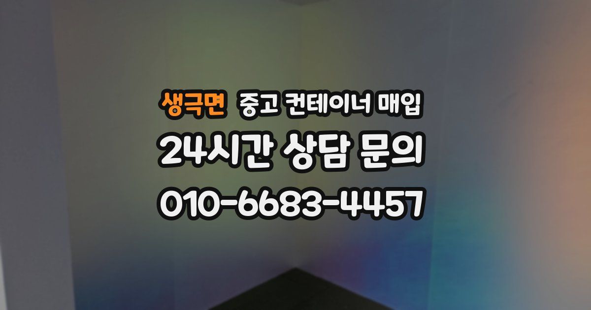 생극면 중고 컨테이너 매입